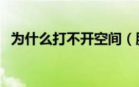 为什么打不开空间（腾讯官方的解决方法）