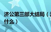 济公第三部大结局（活佛济公第三部大结局是什么）