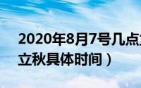 2020年8月7号几点立秋准确时间（2020年立秋具体时间）