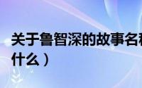 关于鲁智深的故事名称（鲁智深的故事名称是什么）