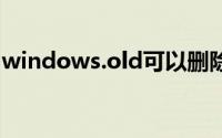 windows.old可以删除吗（下面为大家解答）