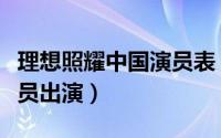 理想照耀中国演员表（理想照耀中国由哪些演员出演）