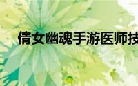 倩女幽魂手游医师技能搭配（快来看看）