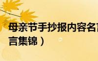 母亲节手抄报内容名言（母亲节手抄报内容名言集锦）