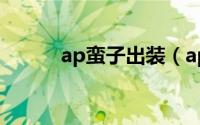 ap蛮子出装（ap蛮子出装攻略）