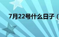 7月22号什么日子（7月22号日子简介）