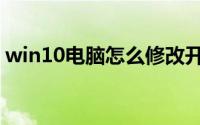 win10电脑怎么修改开机画面（有什么方法）