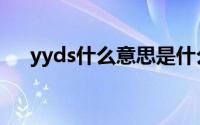 yyds什么意思是什么梗（yyds的解释）