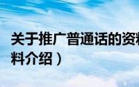 关于推广普通话的资料（关于推广普通话的资料介绍）