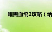 暗黑血统2攻略（给大家一起来分享下）