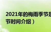 2021年的梅雨季节是什么时间（关于梅雨季节时间介绍）