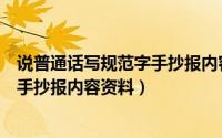 说普通话写规范字手抄报内容资料（关于说普通话写规范字手抄报内容资料）