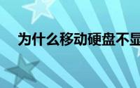 为什么移动硬盘不显示（解决办法如下）