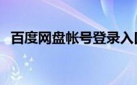 百度网盘帐号登录入口（什么是百度网盘）