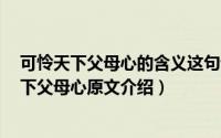 可怜天下父母心的含义这句话的（可怜 是什么意思 可怜天下父母心原文介绍）