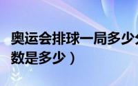 奥运会排球一局多少分（奥运会排球一局的分数是多少）