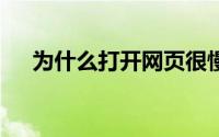 为什么打开网页很慢（教你3分钟解决）