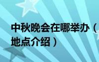 中秋晚会在哪举办（2020央视中秋晚会举办地点介绍）