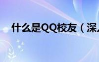 什么是QQ校友（深入了解一下QQ校友）