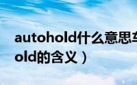 autohold什么意思车上的什么按钮（autohold的含义）