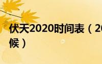 伏天2020时间表（2020年的三伏天是什么时候）