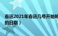 春运2021年春运几号开始抢票（春运2021年春运开始抢票的日期）