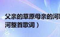 父亲的草原母亲的河歌词（父亲的草原母亲的河整首歌词）