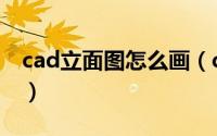 cad立面图怎么画（cad立面图具体操作步骤）