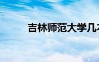 吉林师范大学几本（一起来看看）