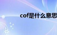 cof是什么意思（有什么用处）