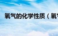 氧气的化学性质（氧气的化学性质是什么）