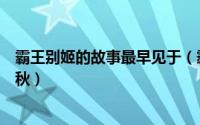 霸王别姬的故事最早见于（霸王别姬的故事最早见于楚汉春秋）