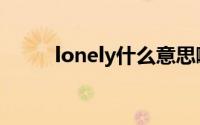 lonely什么意思啊（lonely翻译）