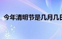 今年清明节是几月几日2020（答案在这里）