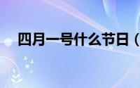 四月一号什么节日（四月一号是啥节日）