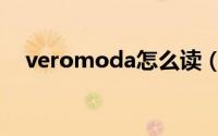 veromoda怎么读（veromoda如何读）