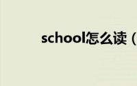 school怎么读（school如何读）