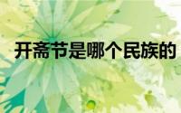 开斋节是哪个民族的（开斋节的简单介绍）