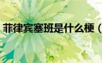 菲律宾塞班是什么梗（菲律宾塞班什么意思）