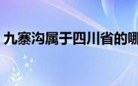 九寨沟属于四川省的哪个市（九寨沟的简介）