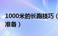 1000米的长跑技巧（跑1000米需要做好什么准备）