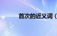 首次的近义词（大家可以看看）