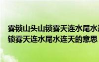 雾锁山头山锁雾天连水尾水连天意思（怎么理解雾锁山头山锁雾天连水尾水连天的意思）