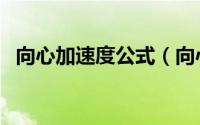 向心加速度公式（向心加速度公式怎么写）