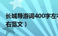 长城导游词400字左右（长城导游词400字左右范文）