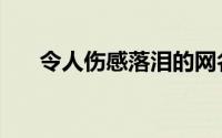 令人伤感落泪的网名（伤感网名大全）