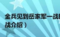 金兵见到岳家军一战即败是什么意思（郾城之战介绍）