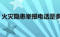 火灾隐患举报电话是多少（96119电话简介）