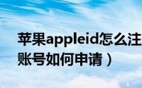 苹果appleid怎么注册（苹果帐号Apple ID账号如何申请）