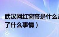 武汉网红窗帘是什么故事（武汉网红窗帘发生了什么事情）